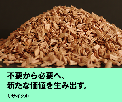 不要から必要へ、新たな価値を生み出す。