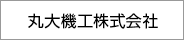 丸大機工株式会社