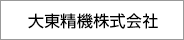 大東精機株式会社