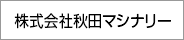 株式会社秋田マシナリー