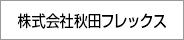 株式会社秋田フレックス