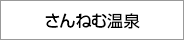 さんねむ温泉